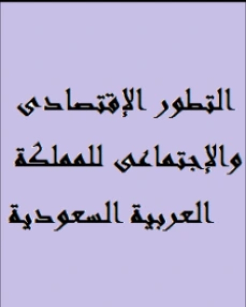 التطور الإقتصادى والإجتماعى للمملكة العربية السعودية