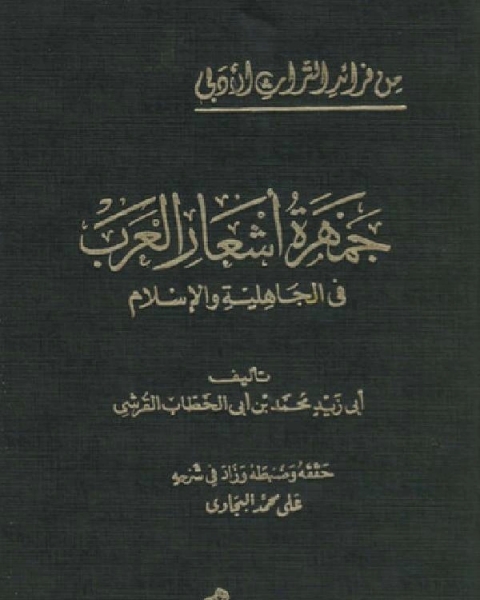 جمهرة اشعار العرب فى الجاهلية وصدر الاسلام