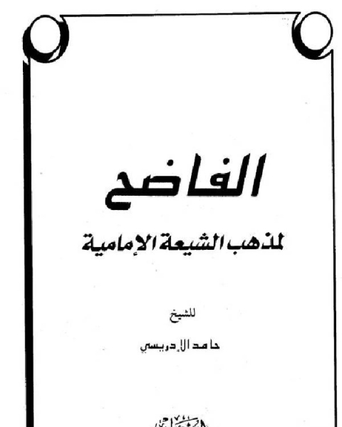 الفاضح لمذهب الشيعة الإمامية