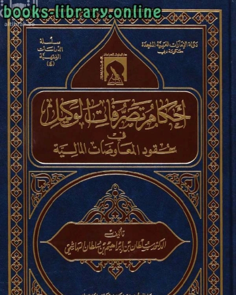 احكام تصرفات الوكيل في عقود المعاوضات المالية