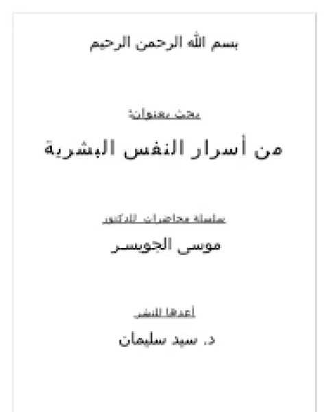 من أسرار النفس البشرية PDF