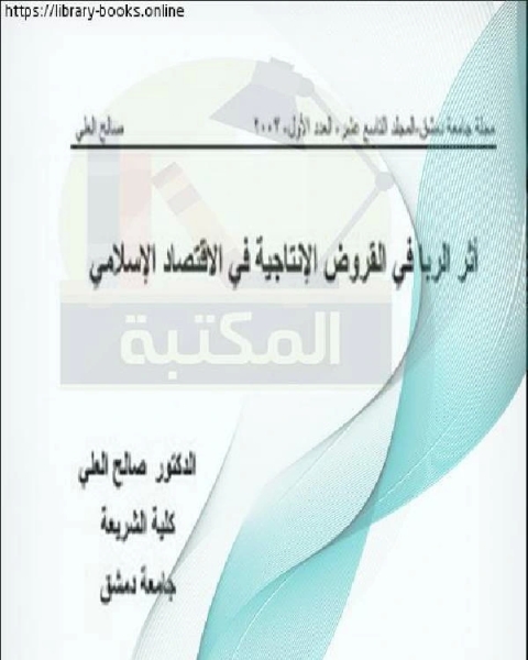 أثر الربا في القروض الإنتاجية في الاقتصاد الإسلامي