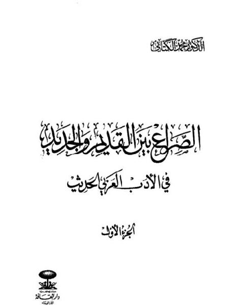 الصراع بين القديم والجديد فى الادب العربي الحديث