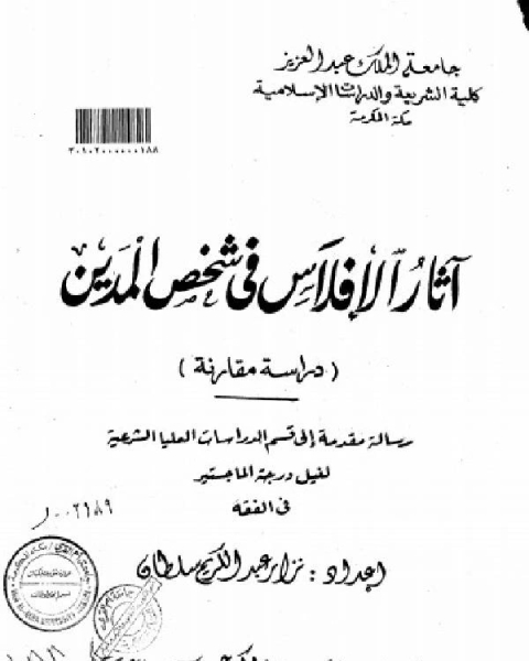 اثار الإفلاس في شخص المدين