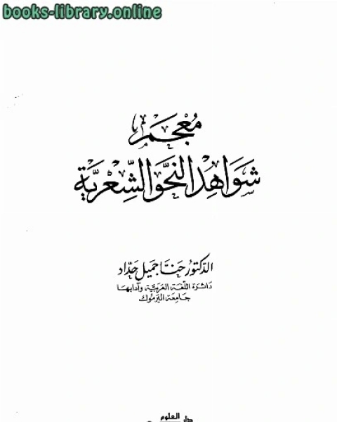 معجم شواهد النحو الشعرية