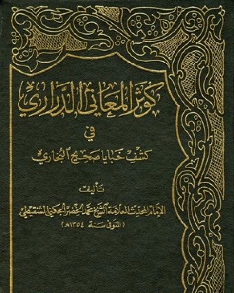 كوثر المعاني الدراري في كشف خبايا صحيح البخاري