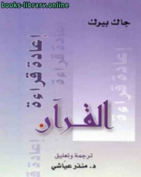 إعادة قراءة القرآن Pdf