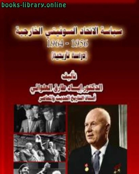 سياسة الاتحاد السوفيتي الخارجية 1956 - 1964