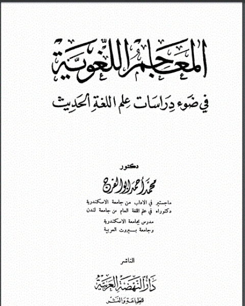 المعاجم اللغوية في ضوء دراسات علم اللغة الحديث