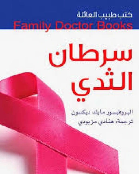 كتب طبيب العائلة سرطان الثدي