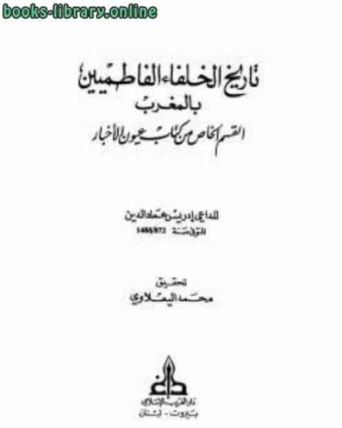 تاريخ الخلفاء الفاطميين بالمغرب القسم الخاص من عيون الأخبار للداعي إدريس عماد الدينت 872ه/1488م