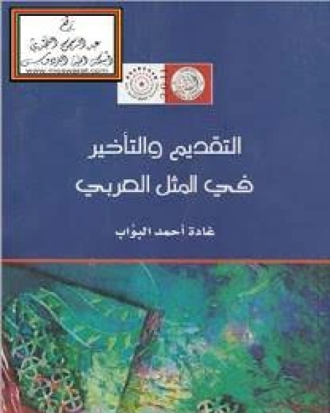 التقديم والتأخير في المثل العربي ، دراسة نحوية بلاغية