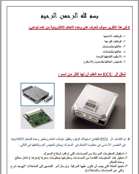 أول بحث عربى عن كمبيوتر السيارة ecu