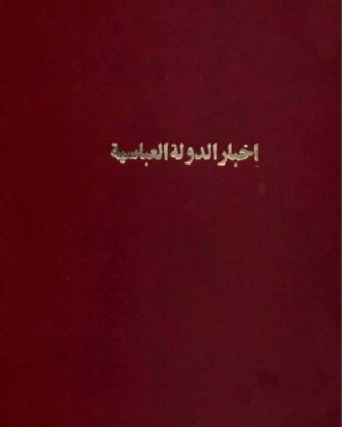 اخبار الدولة العباسية وفيها اخبار العباس وولده