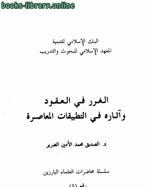 الغرر في العقود وآثاره في التطبيقات المعاصرة