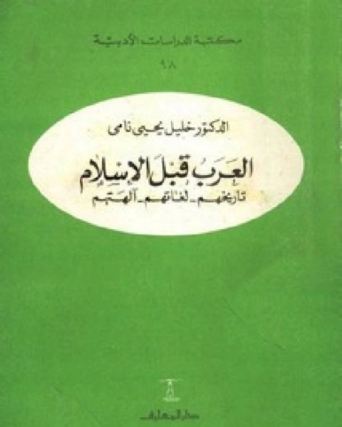 العرب قبل الإسلام تاريخهم لغاتهم ألهتهم