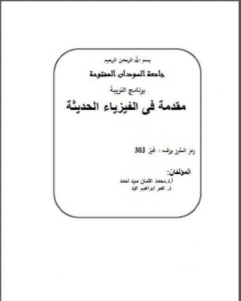 مقدمة في الفيزياء الحديثة جامعة السودان المفتوحة