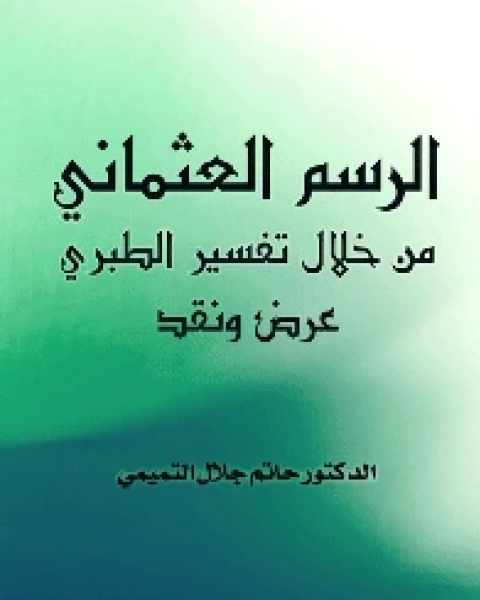 الرسم العثماني من خلال تفسير الطبري عرض ونقد