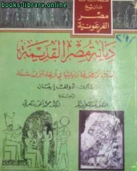 ديانة مصر القديمة نشأتها وتطورها ونهايتها في أربعة آلاف سنة