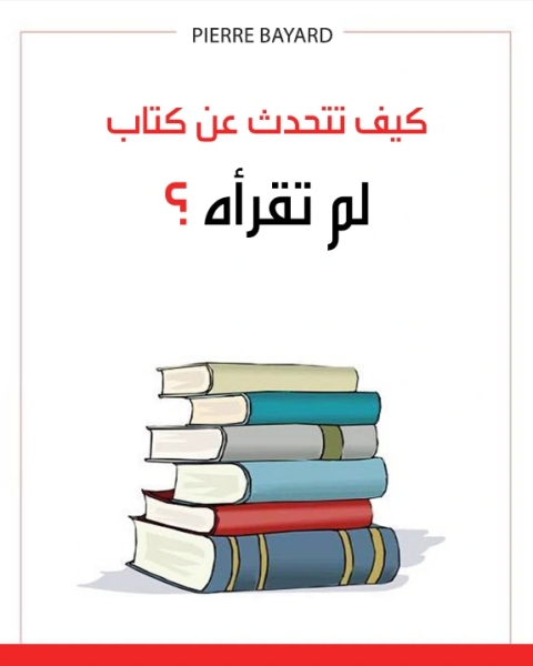 كيف تتحدث عن كتاب لم تقرأه ؟