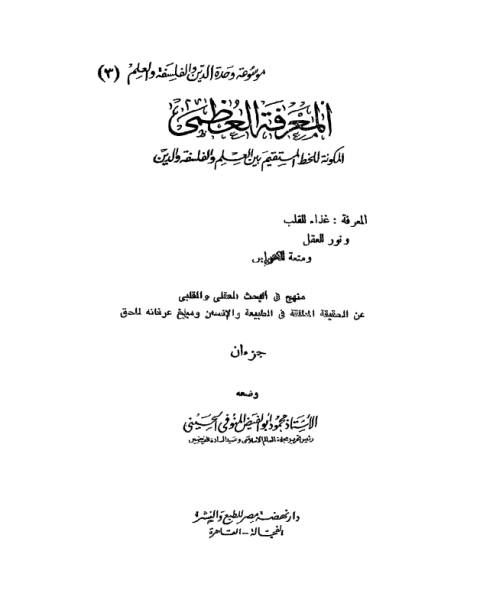 الفيض - المعرفة العظمى المكونة للخط المستقيم بين الدين والعلم والفلسفة