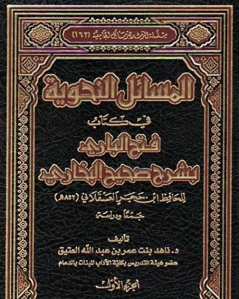 المسائل النحوية في كتاب فتح الباري بشرح صحيح البخاري للحافظ ابن حجر العسقلاني جمعاً ودراسة