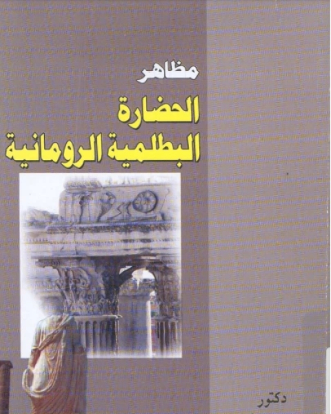 مظاهر الحضارة البطلمية الرومانية