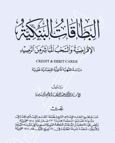 البطاقات البنكية الإقراضية والسحب المباشر من الرصيد