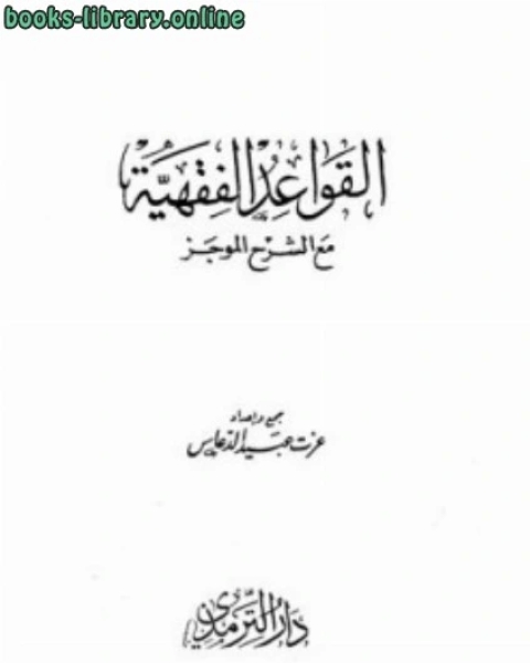 القواعد الفقهية مع الشرح الموجز