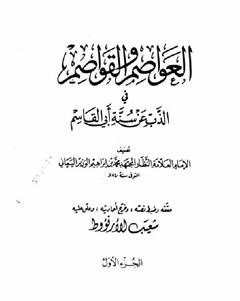 العواصم والقواصم في الذب عن سنة أبي القاسم (ت: الأرناؤوط)