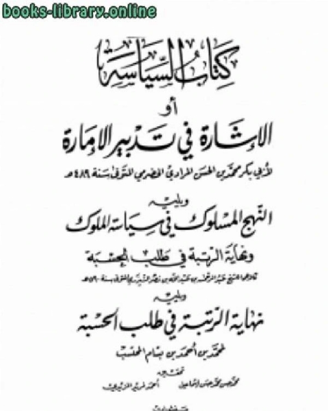 السياسة أو الاشارة في تدبير الإمارة ويليه النهج المسلوك في سياسة الملوك ونهاية الرتبة في طلب الحسبة ويليه نهاية الرتبة في طلب الحسبة