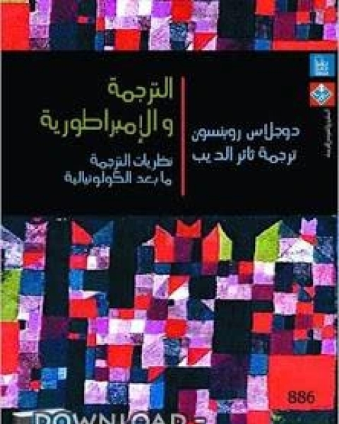 الترجمة والإمبراطورية .. نظريات الترجمة ما الكولونيالية - دوجلاس روبنسون