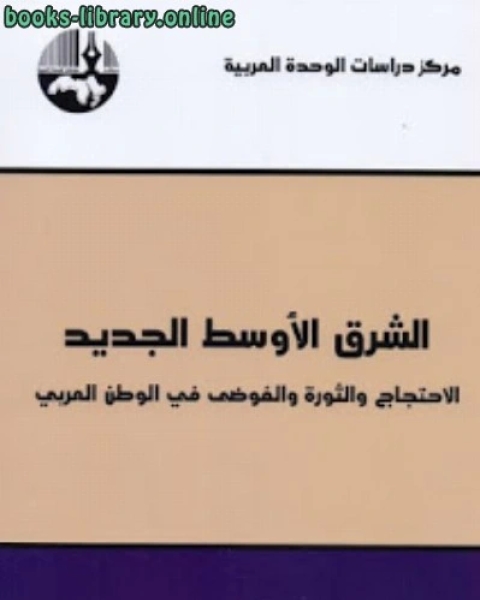 الشرق الأوسط الجديد : الاحتجاج والثورة والفوضى في الوطن العربي