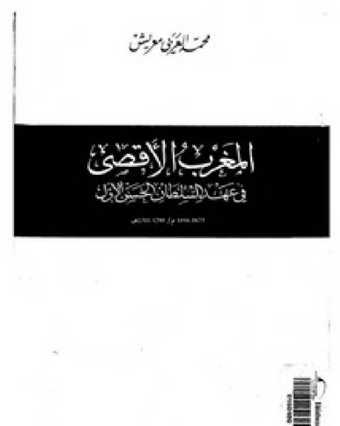 المغرب في عهد السلطان الحسن الأول