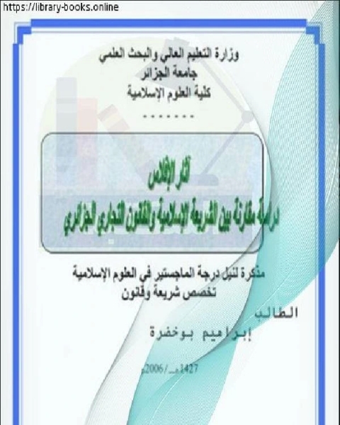 أثار الإفلاس : دراسة مقارنة بين الشريعة الإسلامية والقانون التجاري الجزائري