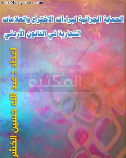 الحماية الجزائية لبراءات الاختراع والعلامات التجارية في القانون الأردني