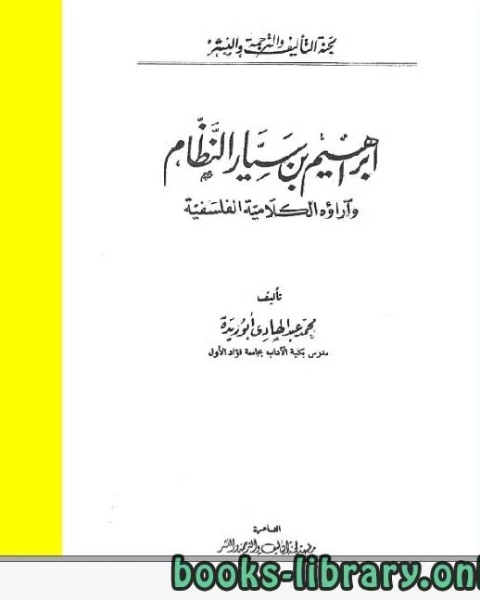 إبراهيم بن سيار النظام و آراؤه الكلامية الفلسفية