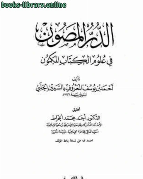 الدر المصون في علوم ال المكنون