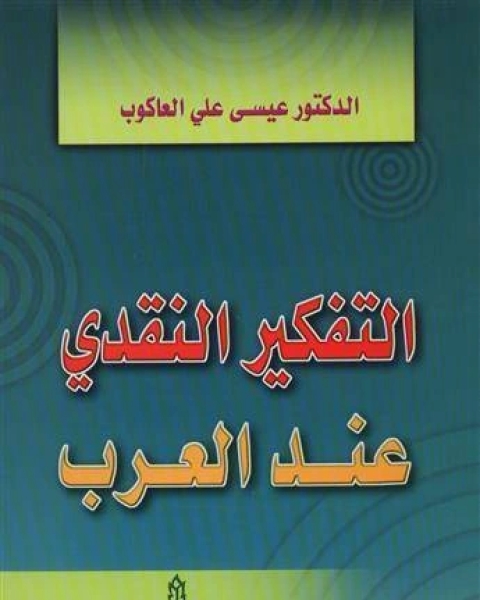 دراسة وصفية تحليلية لكتاب التفكير النقدي عند العرب لعلي يوسف العاكوب