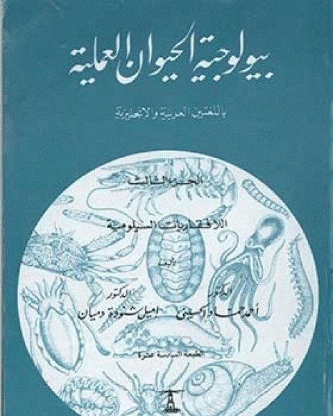 بيولوجية الحيوان العملية الجزء الثالث اللافقاريات السيلومية