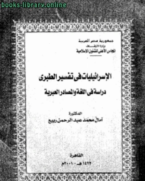 الإسرائيليات في التفسير الطبري دراسة في اللغة والمصادر العبرية