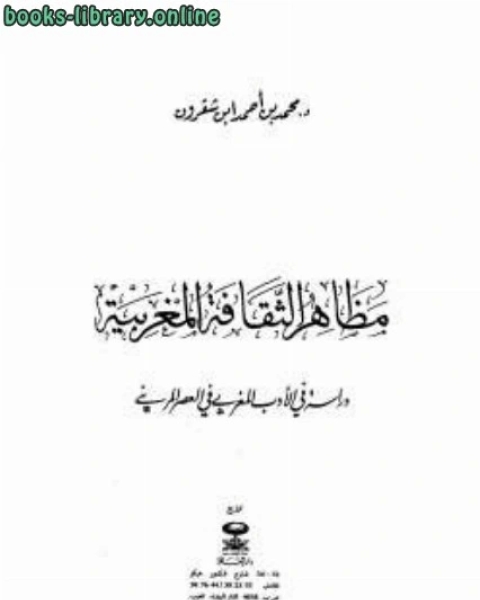 مظاهر الثقافة المغربية دراسة في الأدب المغربي في العصر المريني