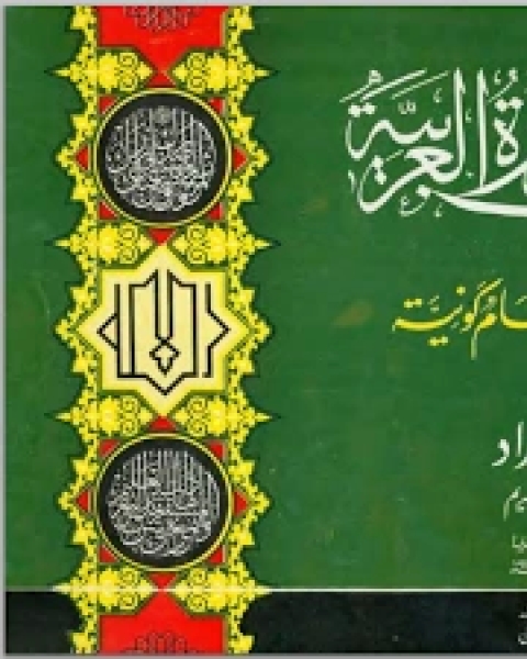 الحروف المستديرة العربية: ترديدات روحانية وأنغام كونية