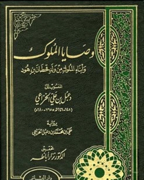 وصايا الملوك وأبناء الملوك من ولد قحطان بن هود