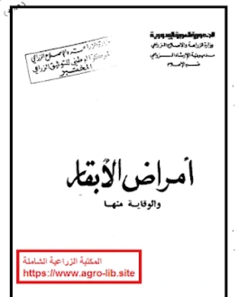 امراض الابقار و الوقاية منها