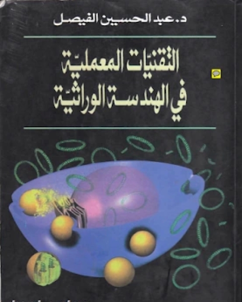 التقنيات المعملية في الهندسة الوراثية