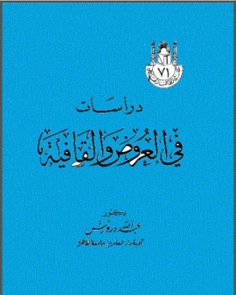 دراسات في العروض والقافية