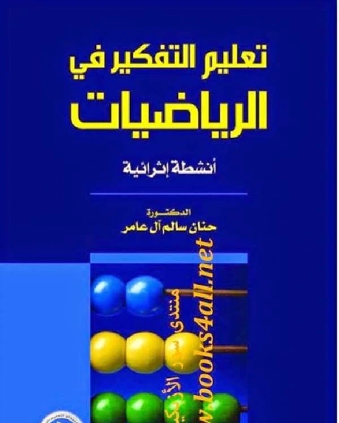 تعليم التفكير فى الرياضيات