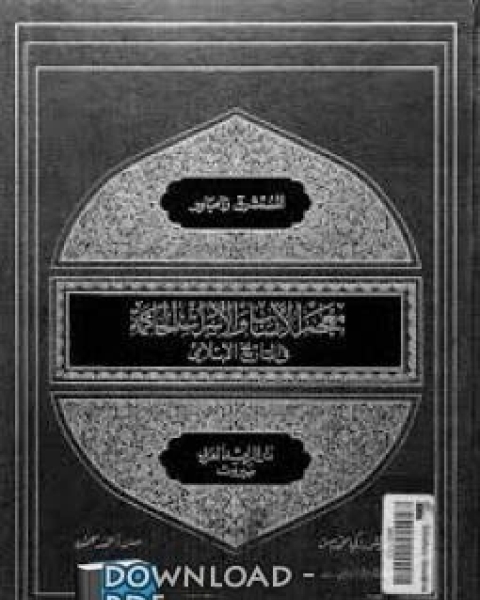 معجم الأنساب والأسرات الحاكمة في التاريخ الإسلامي