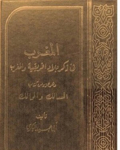 المغرب في ذكر بلاد أفريقية والمغرب